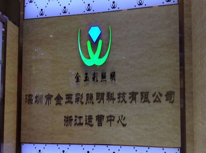熱烈祝賀深圳市金玉彩照明科技有限公司浙江運營中心成立！